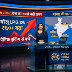 “बड़ी खबर: रसोई गैस पर महंगाई की मार! क्या आपके शहर में भी बढ़ गए LPG के दाम? जानिए क्या है आज का लेटेस्ट रेट।”