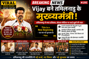 तमिलनाडु में नया इतिहास, Vijay बने मुख्यमंत्री