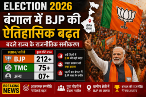 बंगाल में BJP की ऐतिहासिक बढ़त, बदले राज्य के राजनीतिक समीकरण