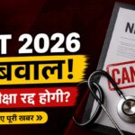 NEET 2026 होगा Cancel?देशभर में छात्रों का गुस्सा, सोशल मीडिया पर मचा बवाल!