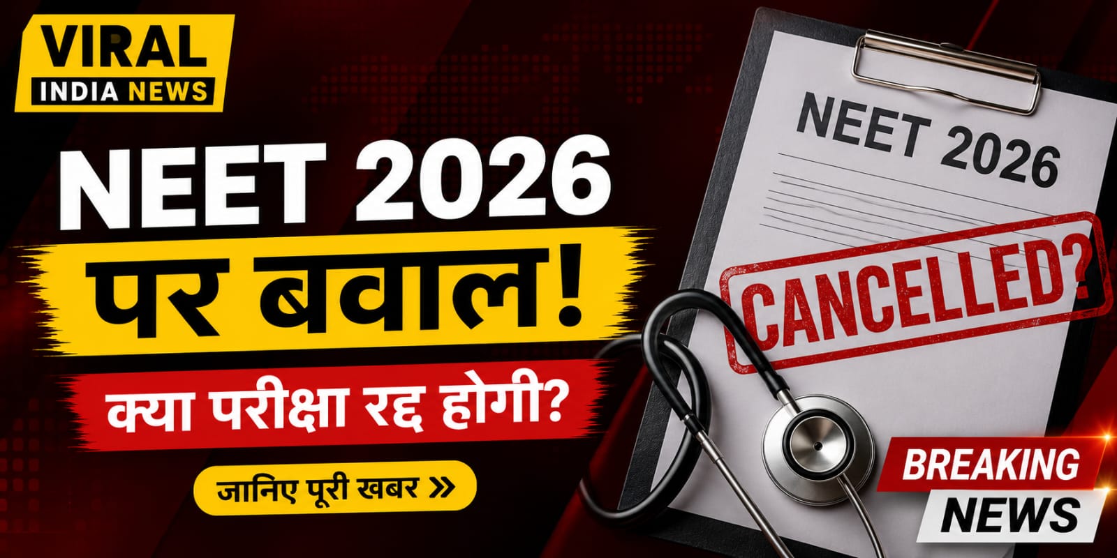 NEET 2026 होगा Cancel?देशभर में छात्रों का गुस्सा, सोशल मीडिया पर मचा बवाल!