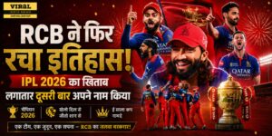 RCB ने फिर रचा इतिहास! IPL 2026 का खिताब लगातार दूसरी बार अपने नाम किया