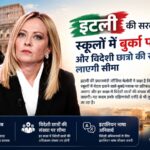 🇮🇹 इटली में स्कूलों में बुर्का-नकाब पर लगेगी रोक? मेलोनी सरकार का बड़ा ऐलान, विदेशी छात्रों की संख्या भी होगी सीमित