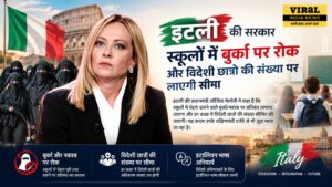 🇮🇹 इटली में स्कूलों में बुर्का-नकाब पर लगेगी रोक? मेलोनी सरकार का बड़ा ऐलान, विदेशी छात्रों की संख्या भी होगी सीमित