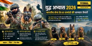 युद्ध अभ्यास 2026 में भारतीय सेना के K9 कमांडो का दम! अमेरिकी सैनिकों के सामने दिखाया कमाल